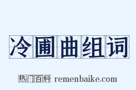 冷圃曲组词是什么意思的图片